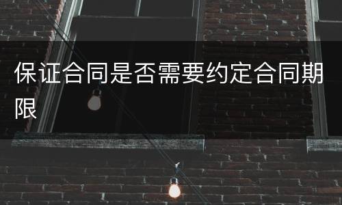 保证合同是否需要约定合同期限