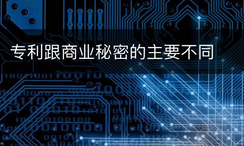 专利跟商业秘密的主要不同