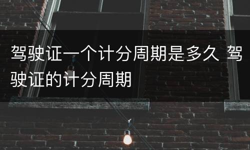 驾驶证一个计分周期是多久 驾驶证的计分周期