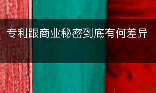 专利跟商业秘密到底有何差异