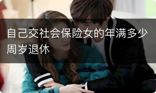 自己交社会保险女的年满多少周岁退休