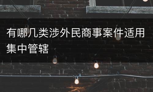 有哪几类涉外民商事案件适用集中管辖
