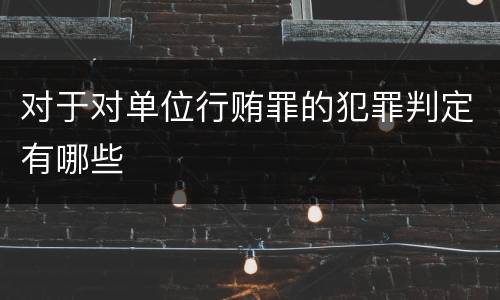 对于对单位行贿罪的犯罪判定有哪些