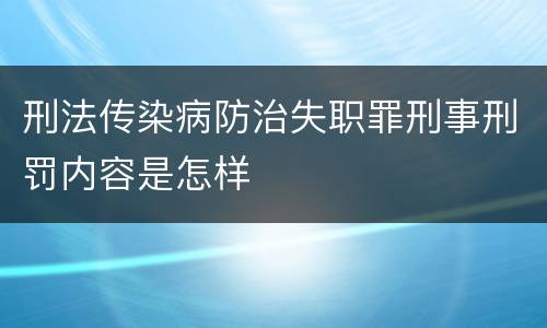 刑法传染病防治失职罪刑事刑罚内容是怎样