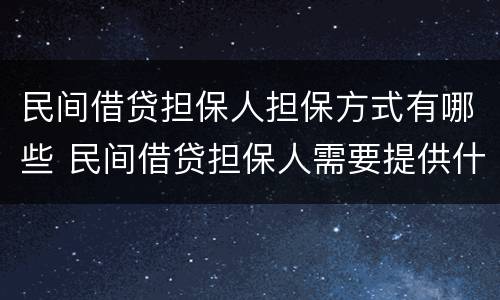 民间借贷担保人担保方式有哪些 民间借贷担保人需要提供什么