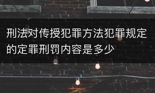 刑法对传授犯罪方法犯罪规定的定罪刑罚内容是多少