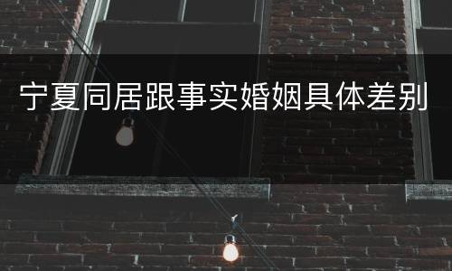 宁夏同居跟事实婚姻具体差别