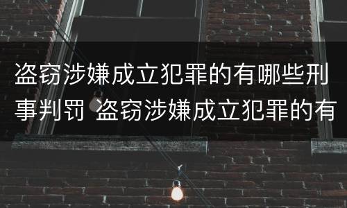 盗窃涉嫌成立犯罪的有哪些刑事判罚 盗窃涉嫌成立犯罪的有哪些刑事判罚案例