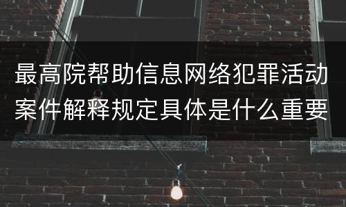 最高院帮助信息网络犯罪活动案件解释规定具体是什么重要内容