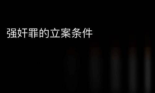 强奸罪的立案条件