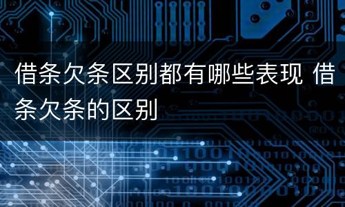 借条欠条区别都有哪些表现 借条欠条的区别