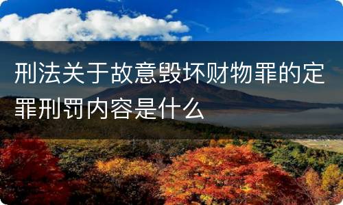 刑法关于故意毁坏财物罪的定罪刑罚内容是什么
