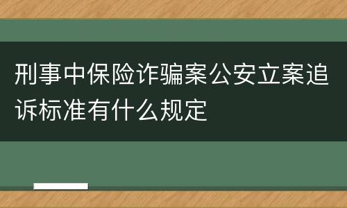 刑事中保险诈骗案公安立案追诉标准有什么规定