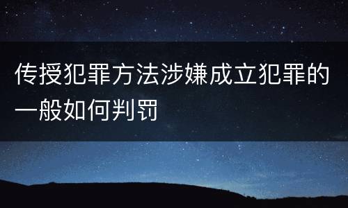 传授犯罪方法涉嫌成立犯罪的一般如何判罚