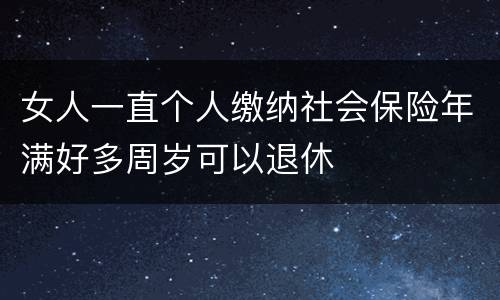 女人一直个人缴纳社会保险年满好多周岁可以退休
