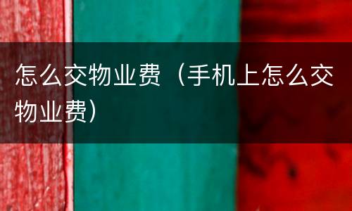 怎么交物业费（手机上怎么交物业费）