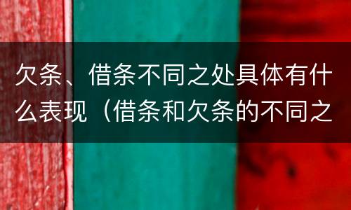 欠条、借条不同之处具体有什么表现（借条和欠条的不同之处）
