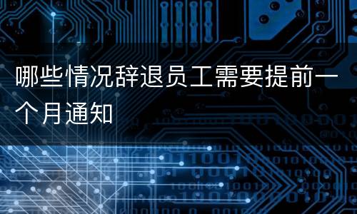 哪些情况辞退员工需要提前一个月通知