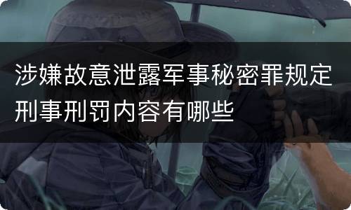涉嫌故意泄露军事秘密罪规定刑事刑罚内容有哪些