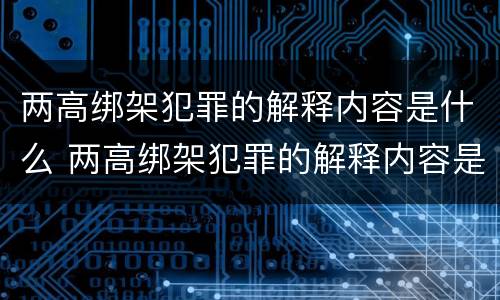 两高绑架犯罪的解释内容是什么 两高绑架犯罪的解释内容是什么啊