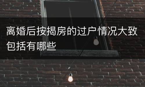 离婚后按揭房的过户情况大致包括有哪些