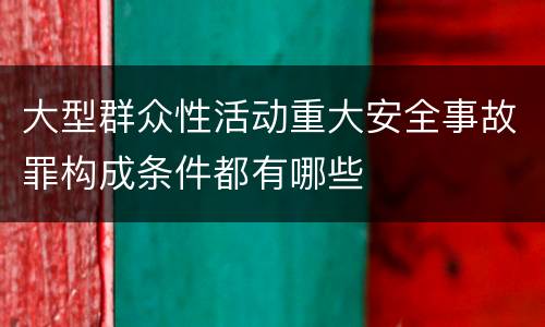 大型群众性活动重大安全事故罪构成条件都有哪些