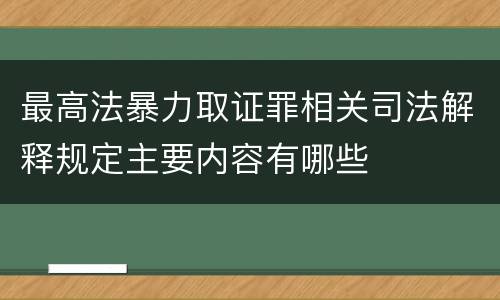 最高法暴力取证罪相关司法解释规定主要内容有哪些