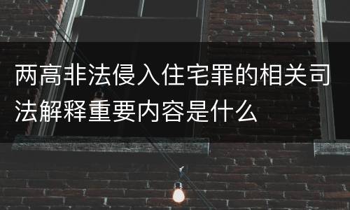 两高非法侵入住宅罪的相关司法解释重要内容是什么