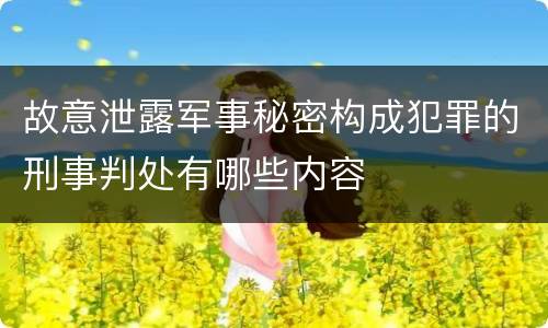 故意泄露军事秘密构成犯罪的刑事判处有哪些内容