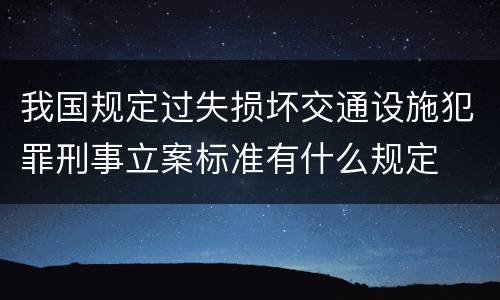 我国规定过失损坏交通设施犯罪刑事立案标准有什么规定