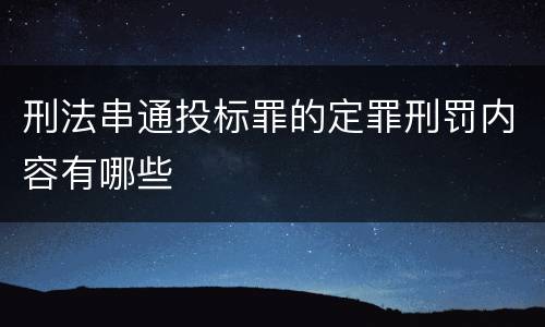 刑法串通投标罪的定罪刑罚内容有哪些