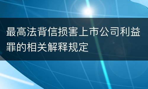 最高法背信损害上市公司利益罪的相关解释规定