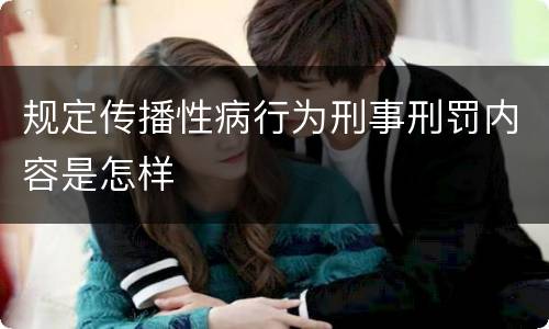 规定传播性病行为刑事刑罚内容是怎样