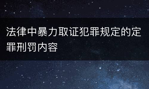 法律中暴力取证犯罪规定的定罪刑罚内容
