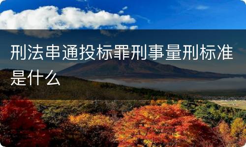 刑法串通投标罪刑事量刑标准是什么