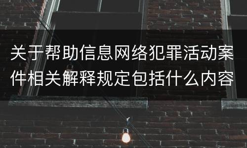 关于帮助信息网络犯罪活动案件相关解释规定包括什么内容