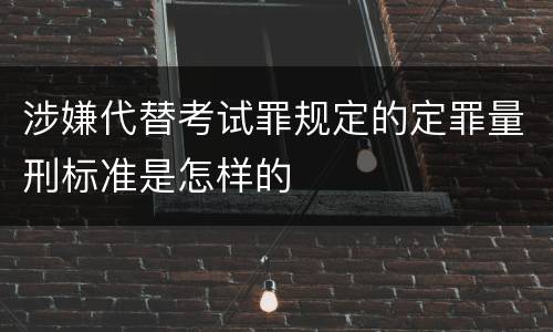 涉嫌代替考试罪规定的定罪量刑标准是怎样的