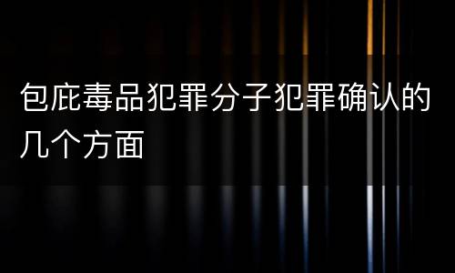 包庇毒品犯罪分子犯罪确认的几个方面