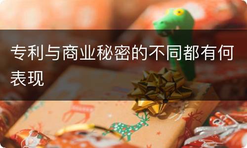 专利与商业秘密的不同都有何表现