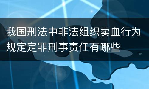 我国刑法中非法组织卖血行为规定定罪刑事责任有哪些