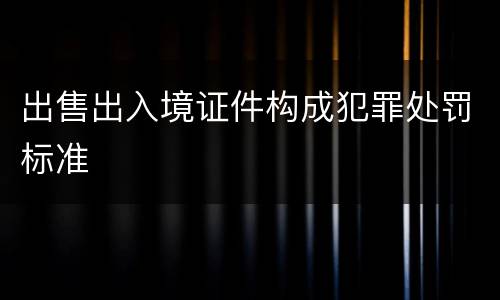 出售出入境证件构成犯罪处罚标准