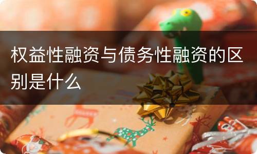 权益性融资与债务性融资的区别是什么