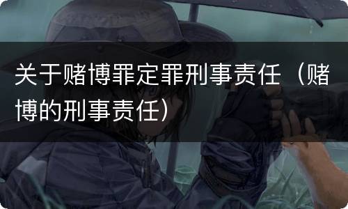 关于赌博罪定罪刑事责任（赌博的刑事责任）