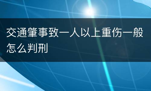 交通肇事致一人以上重伤一般怎么判刑