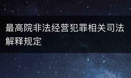最高院非法经营犯罪相关司法解释规定