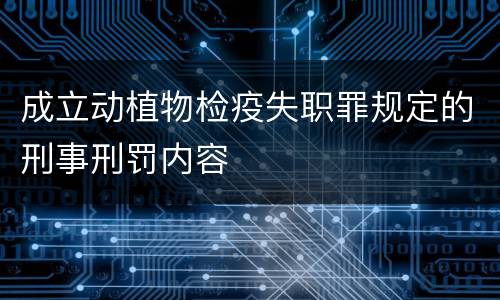 成立动植物检疫失职罪规定的刑事刑罚内容