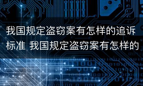我国规定盗窃案有怎样的追诉标准 我国规定盗窃案有怎样的追诉标准呢