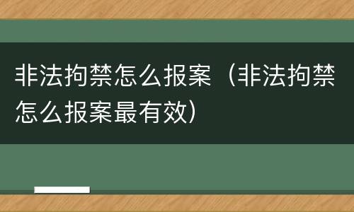 非法拘禁怎么报案（非法拘禁怎么报案最有效）