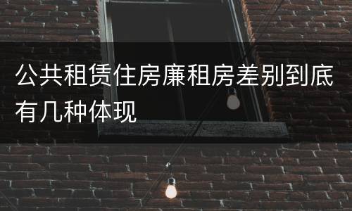 公共租赁住房廉租房差别到底有几种体现