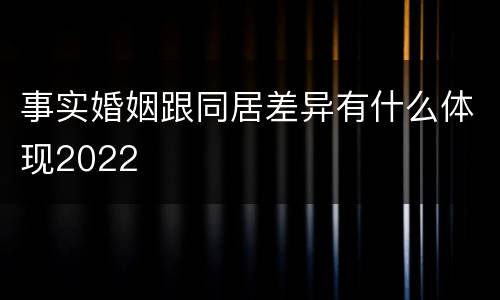 事实婚姻跟同居差异有什么体现2022